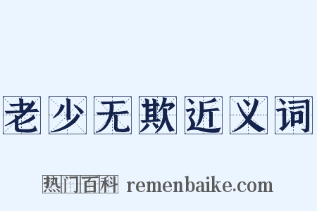 老少无欺近义词是什么意思的图片